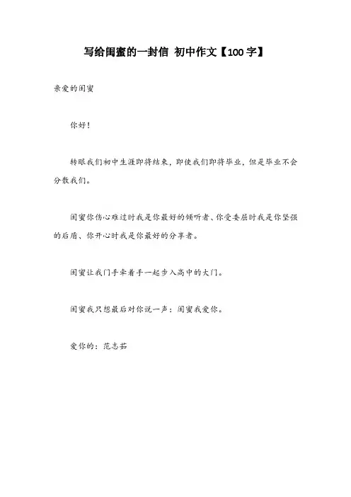写给闺蜜的一封信 初中作文【100字】