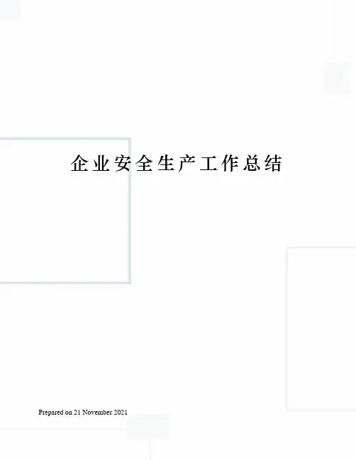 企业安全生产工作总结 2