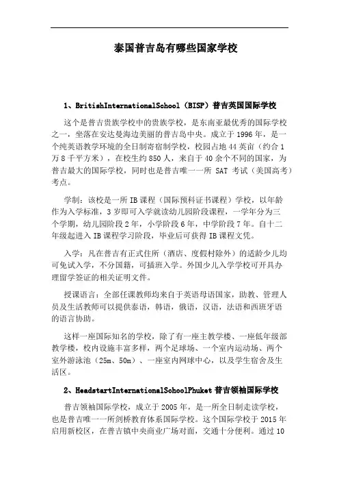 泰国普吉岛有哪些国家学校