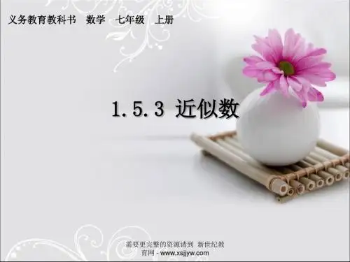 3近似数(课件+教案+练习+反思)