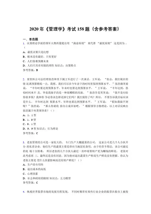 最新版精选2020年《管理学》测试题库158题(含答案)