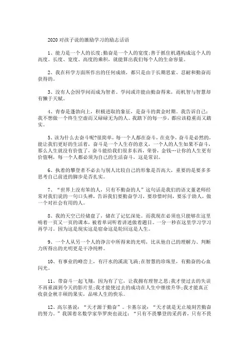 精选最新2021对孩子说的激励学习的励志话语