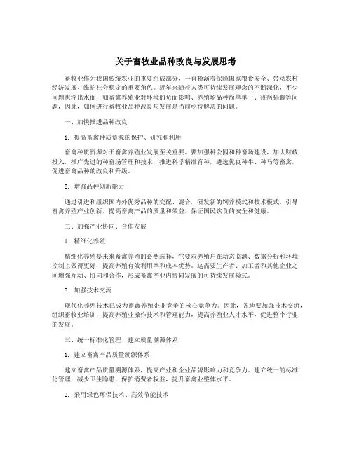关于畜牧业品种改良与发展思考