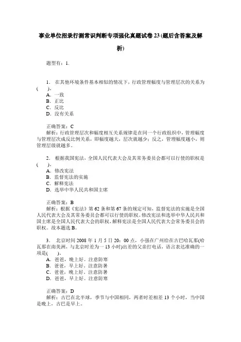 事业单位招录行测常识判断专项强化真题试卷23(题后含答案及解析)