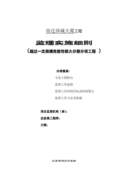 超过一定规模危险性较大分部分项工程安全监理细则