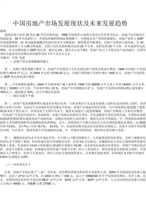 中国房地产市场发展现状及未来发展趋势