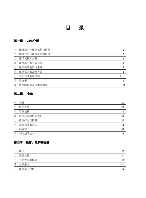螺杆制冷机组说明书