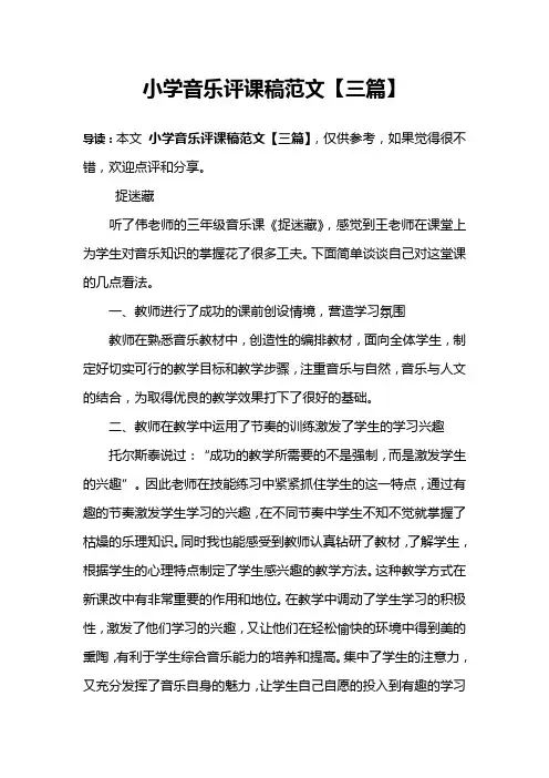 小学音乐评课稿范文【三篇】