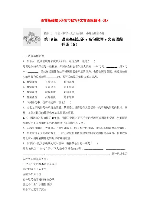 江苏专用2018年高考语文一轮复习语言基础知识+名句默写+文言语段翻译5