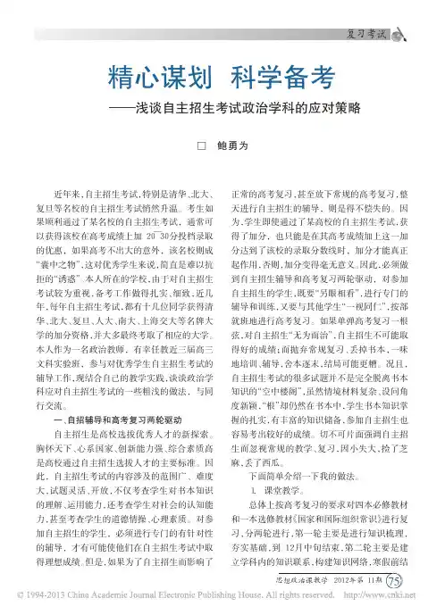 精心谋划科学备考_浅谈自主招生考试政治学科的应对策略