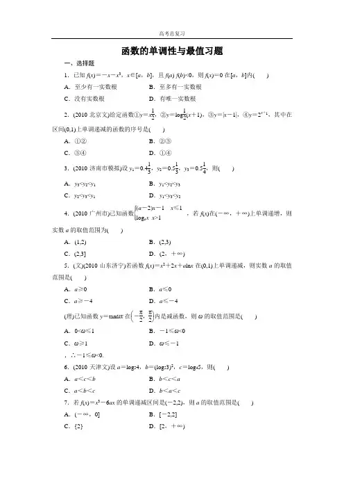 高中数学高考总复习函数的单调性与最值习题