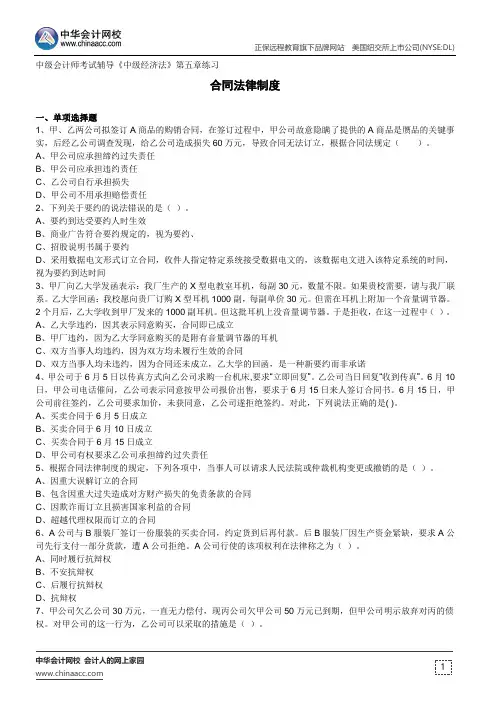 合同法律制度--中级会计师考试辅导《中级经济法》第五章练习