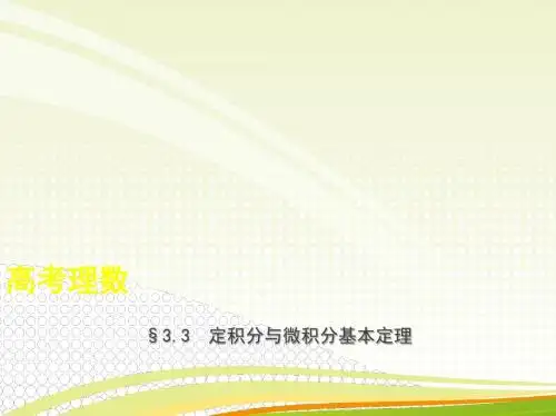 2019年高考数学理科复习§3.3 定积分与微积分基本定理
