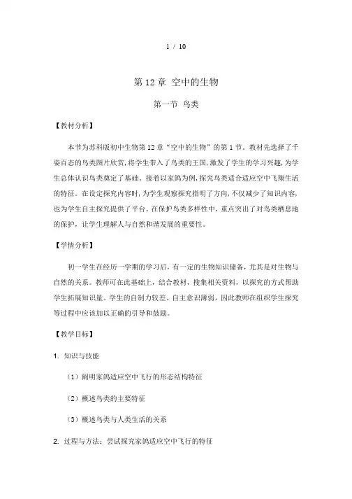 苏科版生物七年级下册 5.12.1 鸟类 教案  (2)