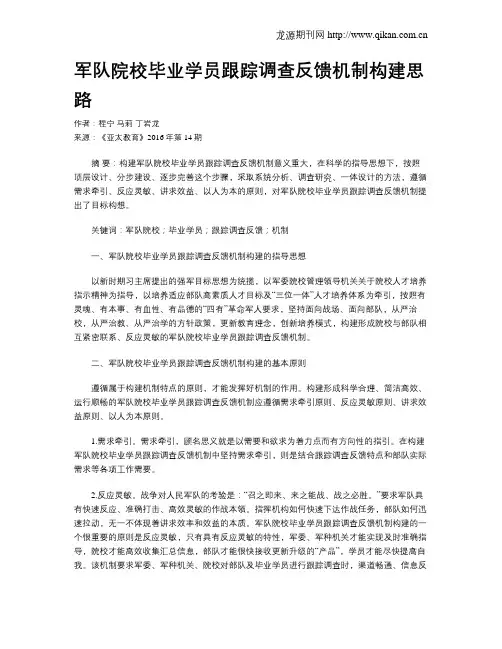 军队院校毕业学员跟踪调查反馈机制构建思路