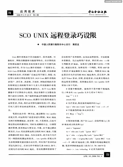 SCO UNIX远程登录巧设限
