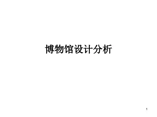 博物馆设计分析ppt课件