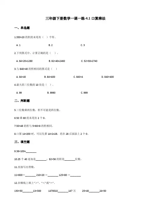 三年级下册数学一课一练口算乘法人教新版含答案 2