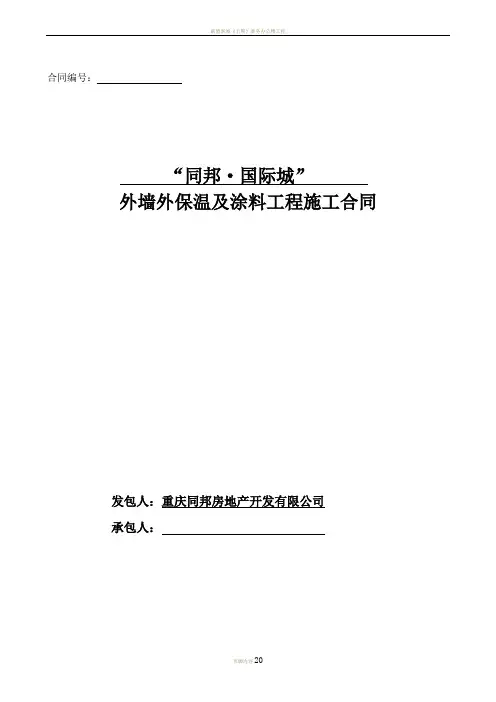 外墙保温及外墙涂料工程合同书—无机保温砂浆+外墙腻子+涂料施工