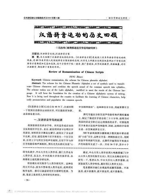 汉语拼音运动的历史回顾