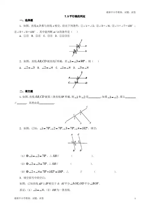八年级上册数学7.3 平行线的判定 同步练习1(精选)