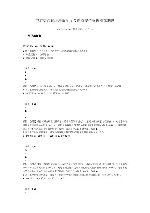 旅游交通管理法规制度及旅游安全管理法律制度