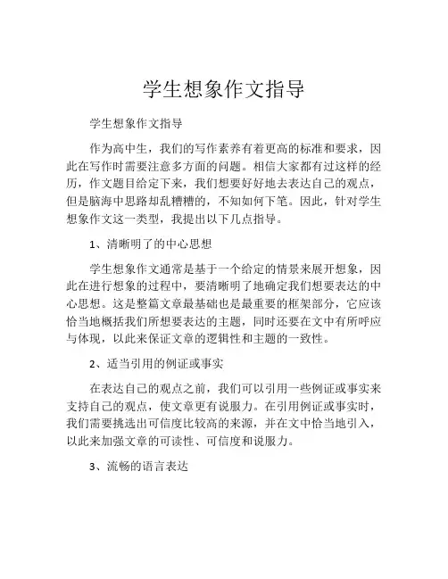 学生想象作文指导