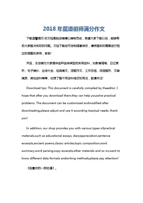 2018年魔道祖师满分作文