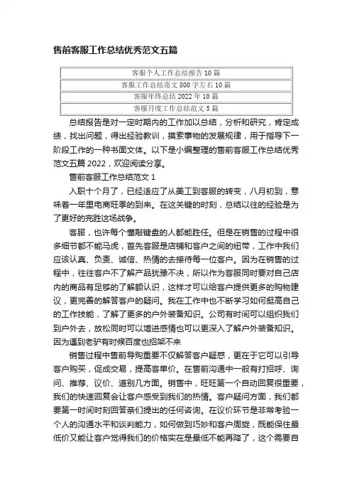 售前客服工作总结优秀范文五篇