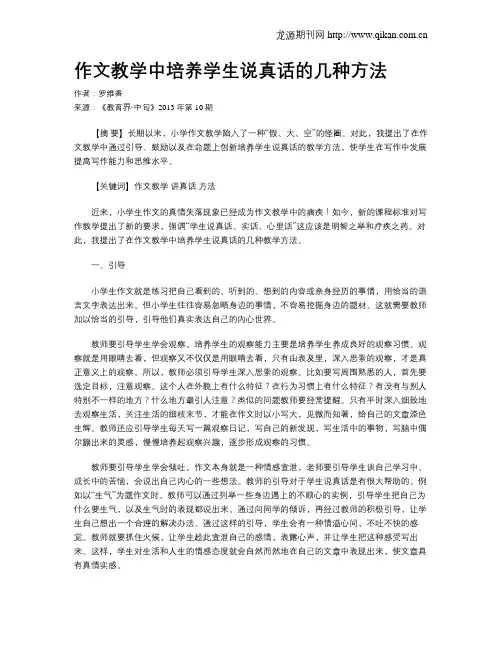 作文教学中培养学生说真话的几种方法