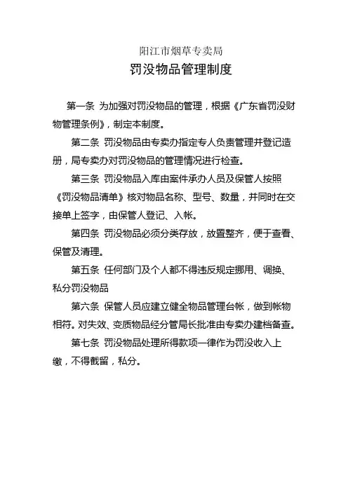 罚没物品管理制度
