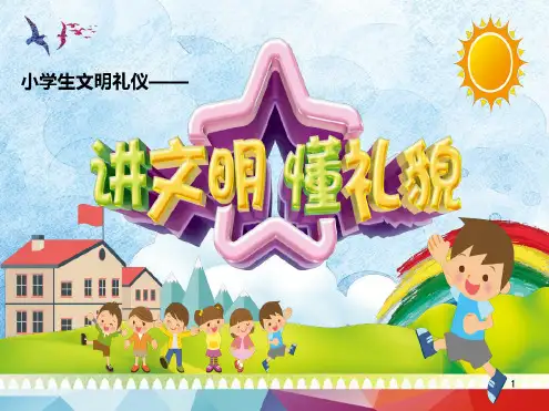 小学生文明礼仪课件(20200619131839)