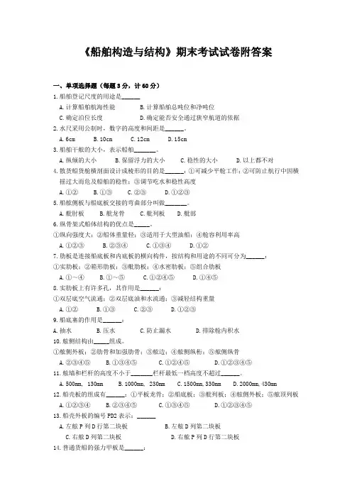 《船舶构造与结构》期末考试试卷附答案