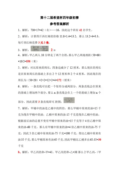 2014年第十二届希望杯小学四年级初赛详解