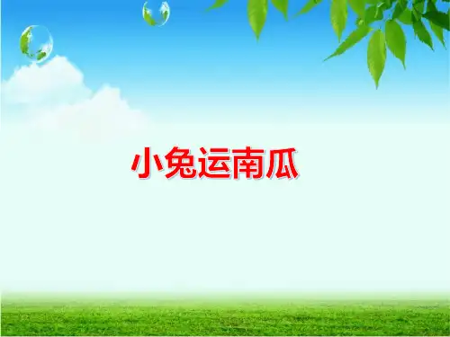 部编版一年级上册语文《口语交际 小兔运南瓜》精编PPT课件
