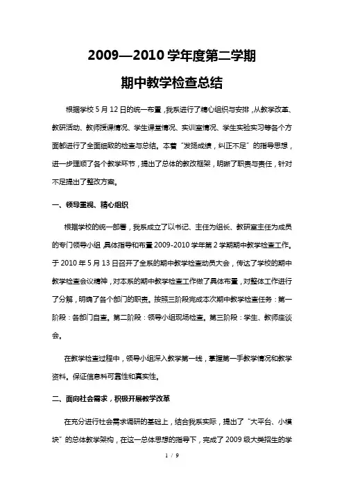 期中教学检查总结