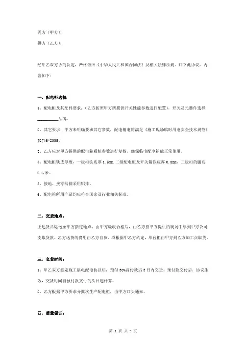 配电箱购销合同协议书范本