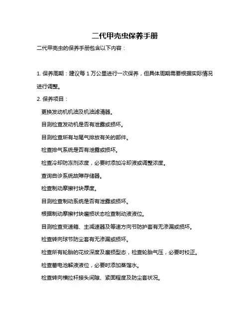 二代甲壳虫保养手册