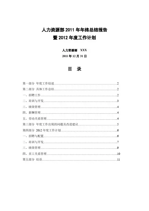 人力资源部年终总结报告暨年度工作计划范本