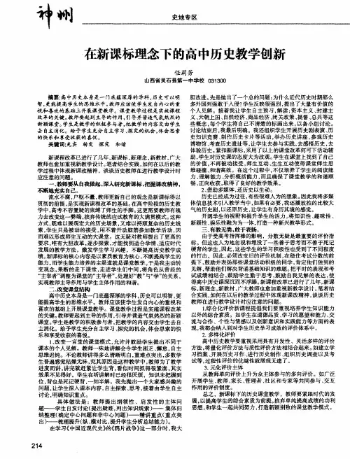 在新课标理念下的高中历史教学创新