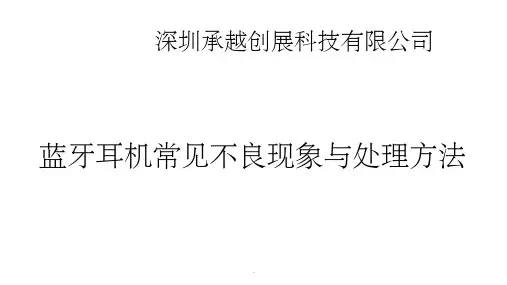 蓝牙耳机常见不良现象与解决办法
