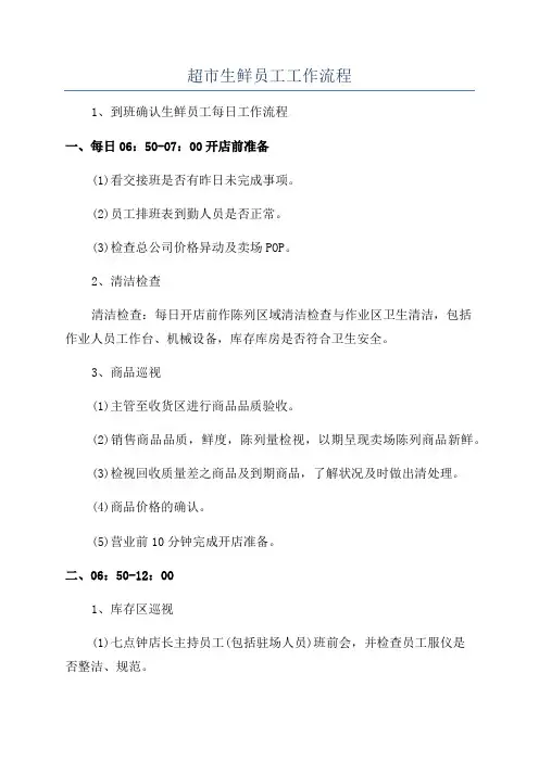 超市生鲜员工工作流程