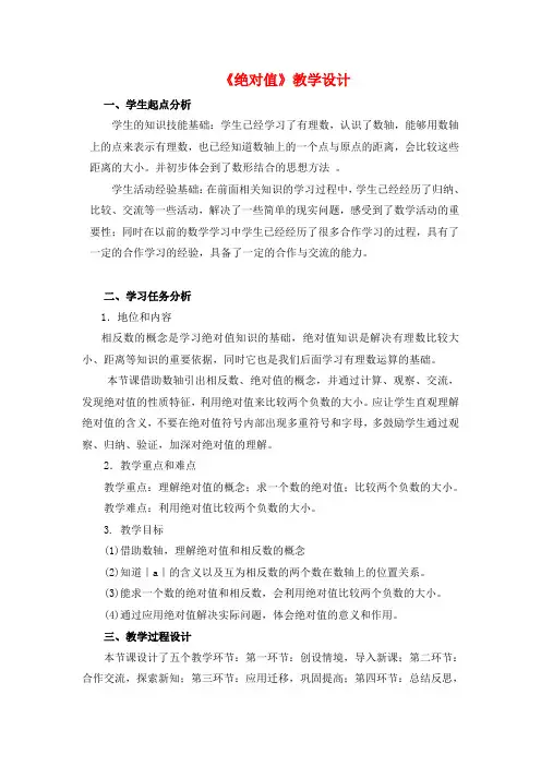新北师大版七年级数学上册《绝对值》教学设计