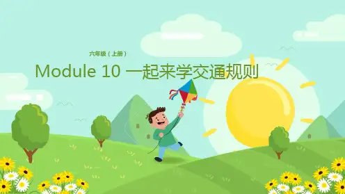 六年级上册英语课件-Module 10 一起来学交通规则