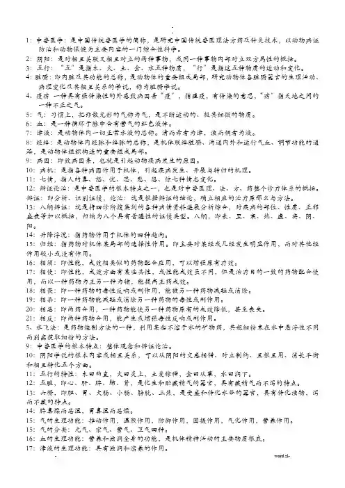 中兽医学复习资料 2