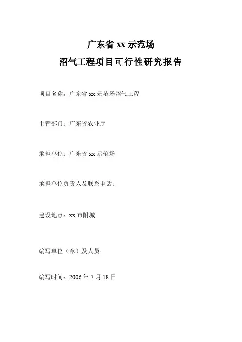 xx示范场沼气工程项目可行性研究报告