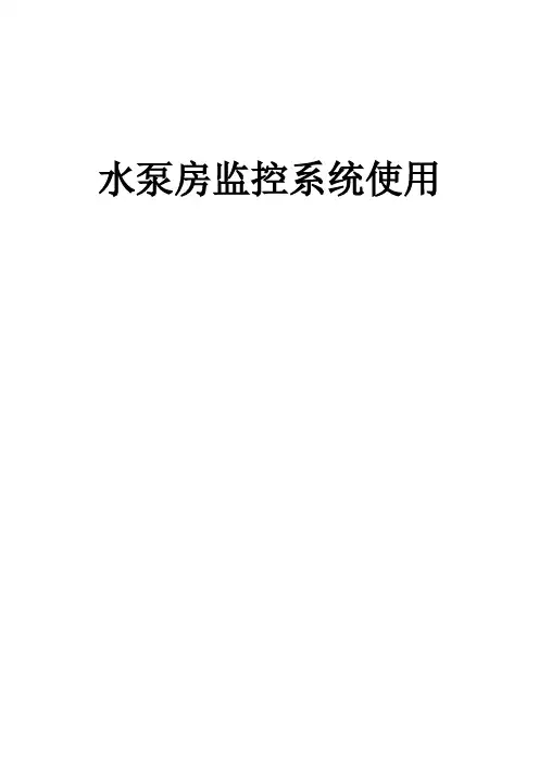 水泵房自动化使用说明