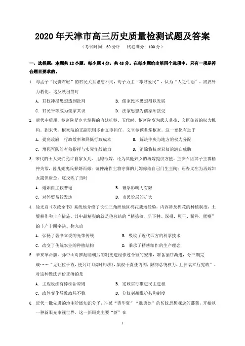 2020年天津市高三历史质量检测试题及答案
