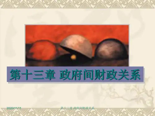 第十三章 政府间财政关系 公共经济学课件