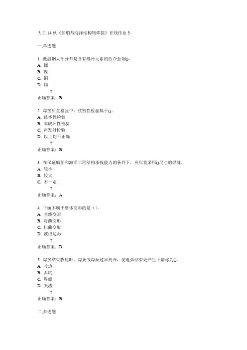 大工14秋《船舶与海洋结构物焊接》在线作业3满分答案